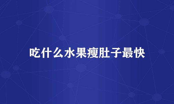 吃什么水果瘦肚子最快