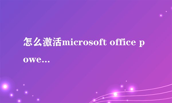 怎么激活microsoft office powerpoint2010