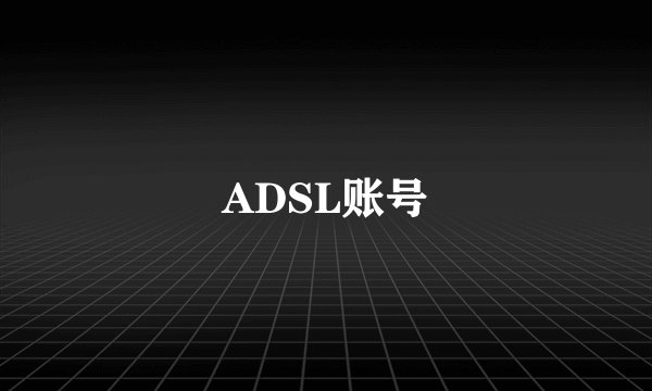 ADSL账号