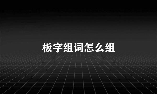 板字组词怎么组
