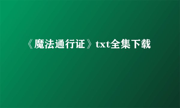 《魔法通行证》txt全集下载