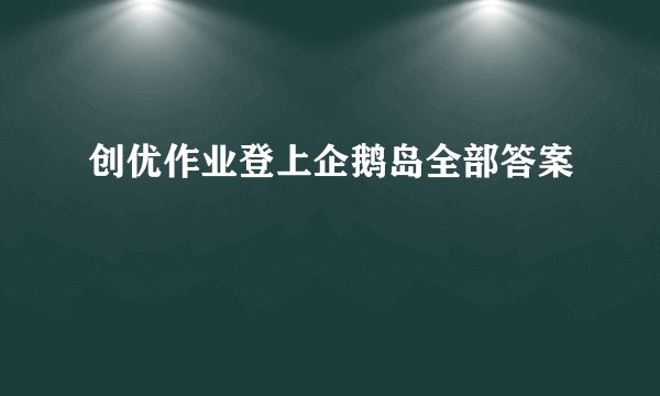创优作业登上企鹅岛全部答案
