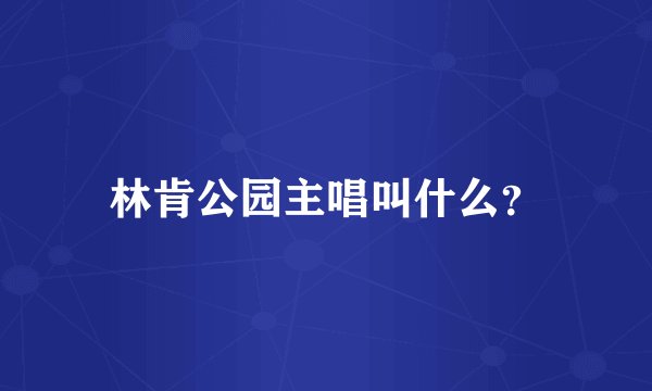 林肯公园主唱叫什么？