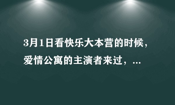 3月1日看快乐大本营的时候，爱情公寓的主演者来过，是不是爱5要播了？是哪个台呢？