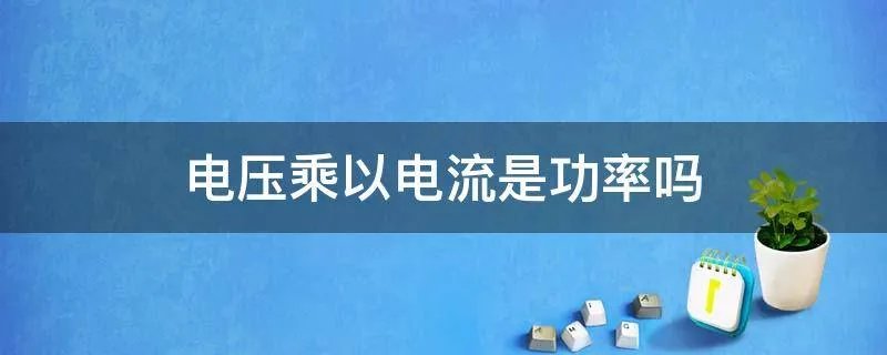电压乘以电流是功率吗