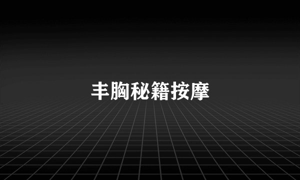 丰胸秘籍按摩