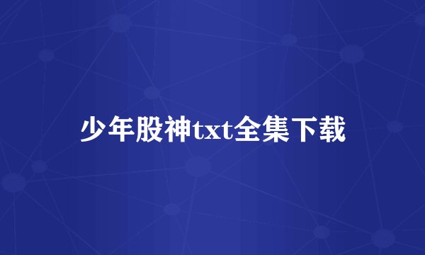 少年股神txt全集下载