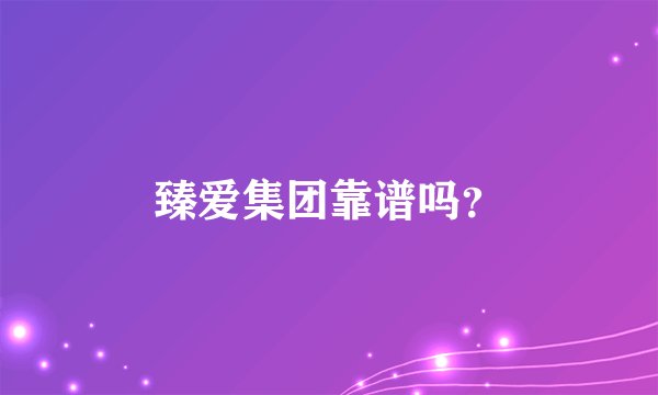 臻爱集团靠谱吗？