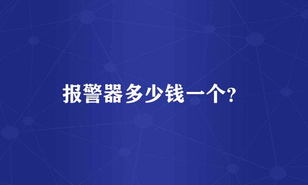 报警器多少钱一个？