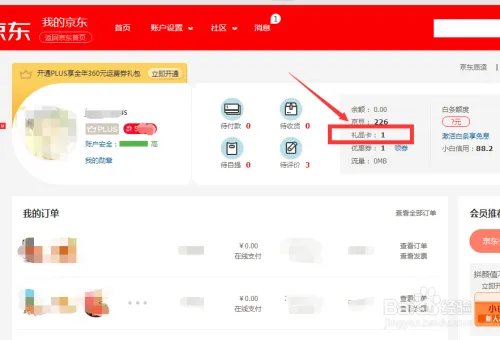 京东电子版E卡码如何使用