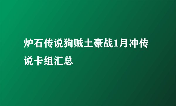 炉石传说狗贼土豪战1月冲传说卡组汇总