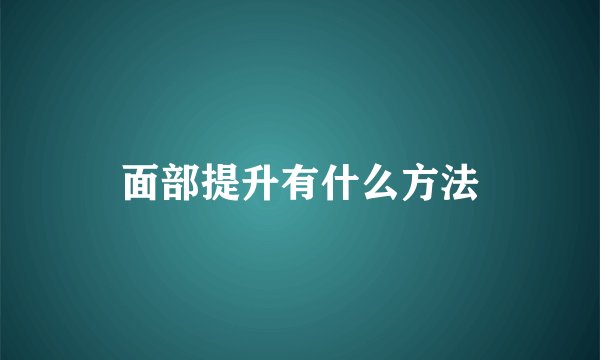 面部提升有什么方法