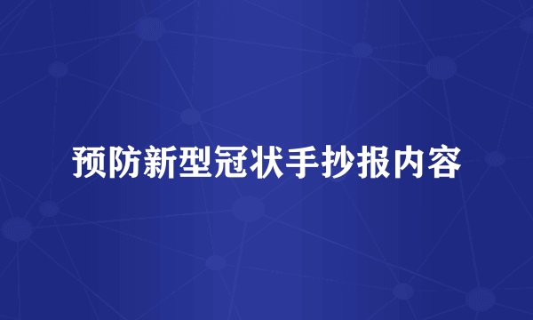 预防新型冠状手抄报内容