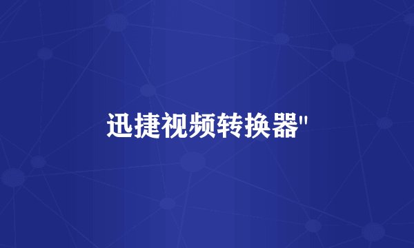 迅捷视频转换器