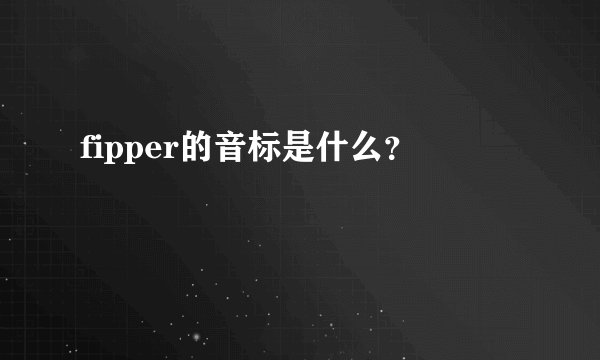 fipper的音标是什么？