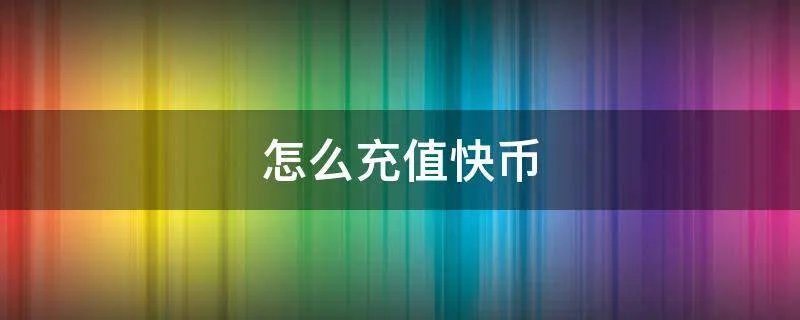 怎么充值快币