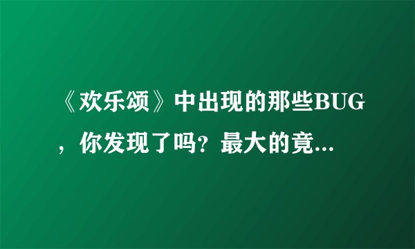 《欢乐颂》中出现的那些BUG，你发现了吗？最大的竟是一个医生！