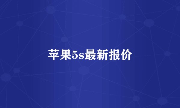 苹果5s最新报价