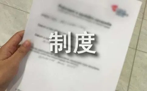 安全检查管理制度