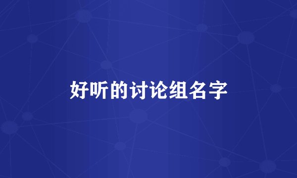 好听的讨论组名字