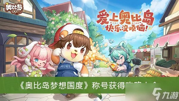 《奥比岛梦想国度》称号获得攻略大全