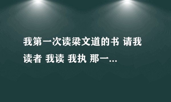 我第一次读梁文道的书 请我 读者 我读 我执 那一本比较适合