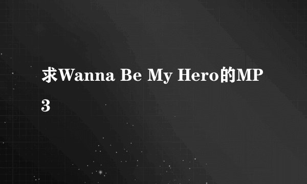求Wanna Be My Hero的MP3
