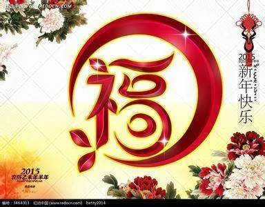 福字有几种写法，分别怎么写