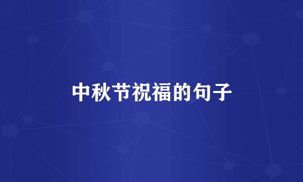 中秋节祝福的句子