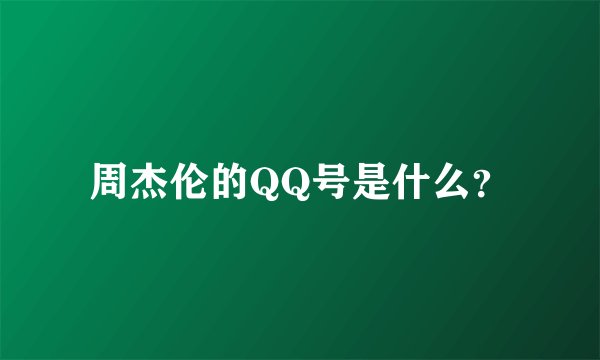 周杰伦的QQ号是什么？