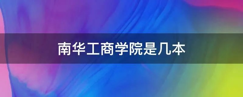 南华工商学院是几本