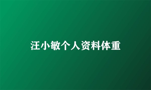 汪小敏个人资料体重
