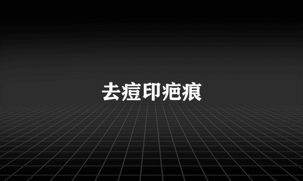 去痘印疤痕