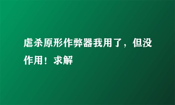 虐杀原形作弊器我用了，但没作用！求解