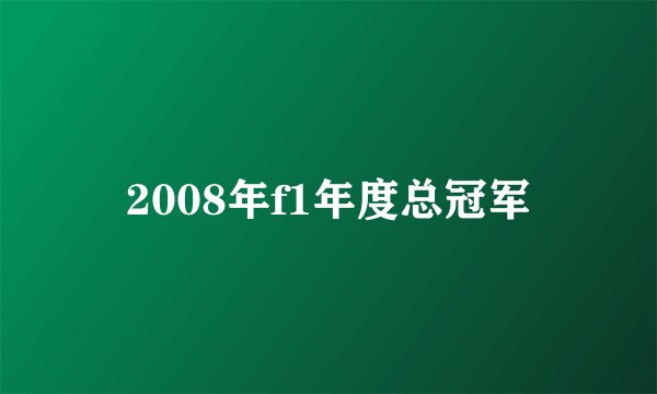 2008年f1年度总冠军