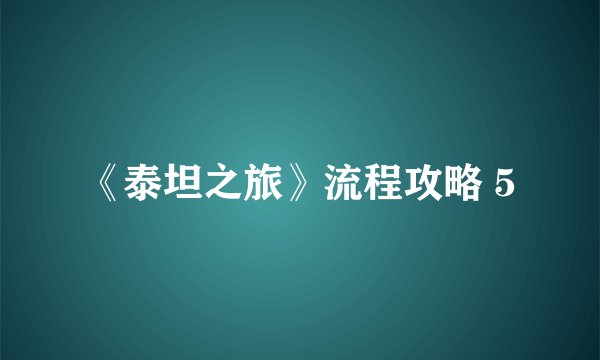 《泰坦之旅》流程攻略 5