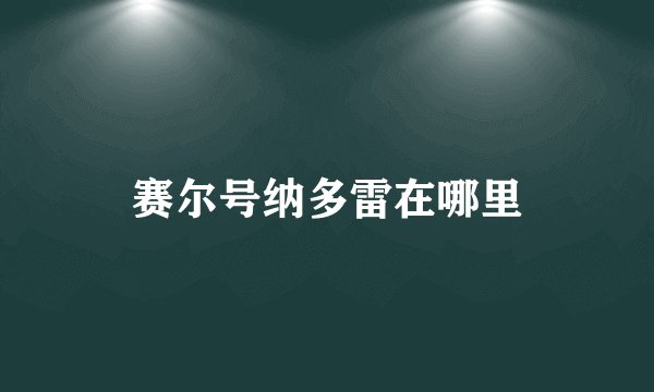 赛尔号纳多雷在哪里