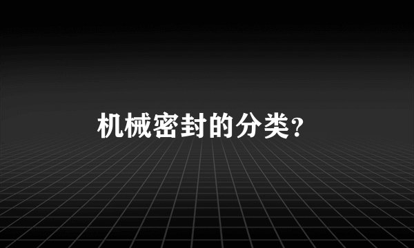 机械密封的分类？
