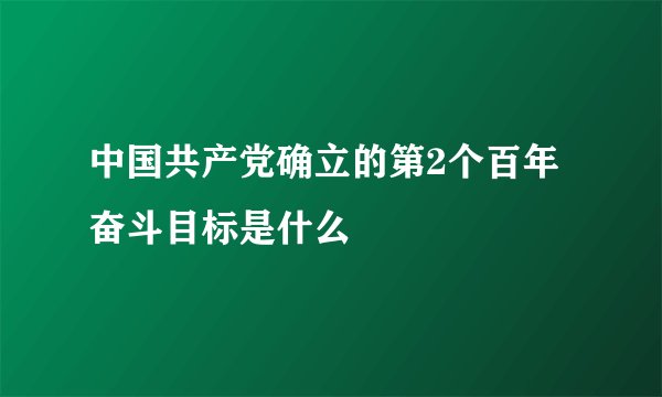 中国共产党确立的第2个百年奋斗目标是什么