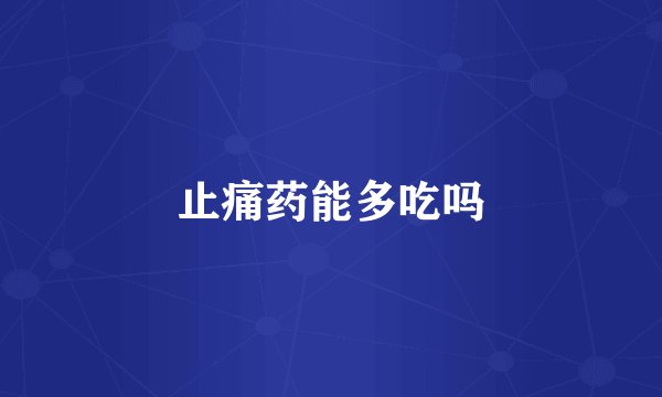止痛药能多吃吗