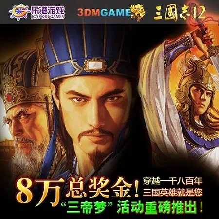 3DM“三帝梦”汉化组《三国志12》汉化3.5版发布