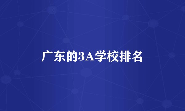 广东的3A学校排名