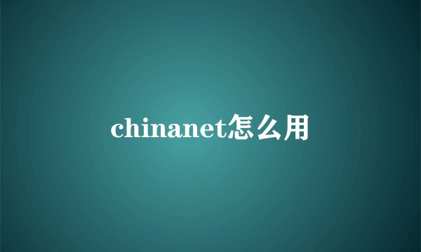 chinanet怎么用