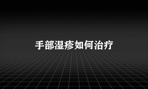 手部湿疹如何治疗