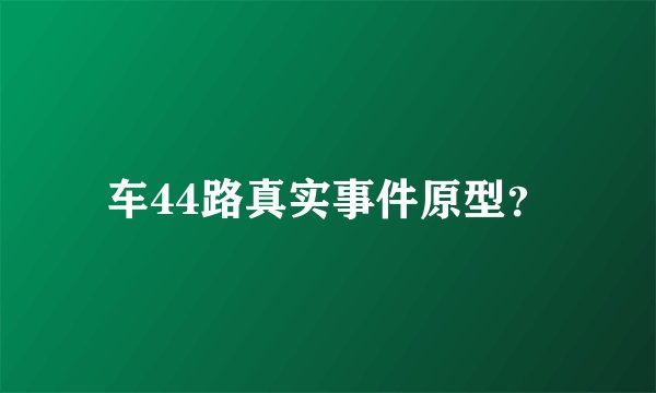 车44路真实事件原型？
