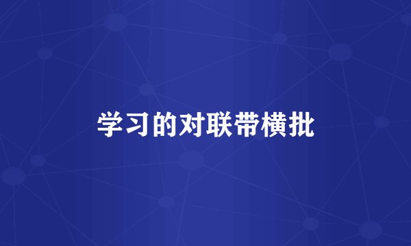 学习的对联带横批