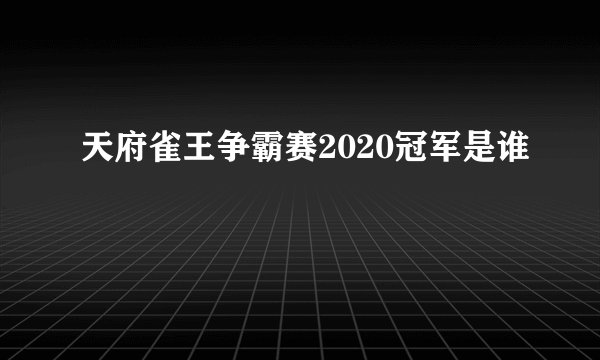 天府雀王争霸赛2020冠军是谁