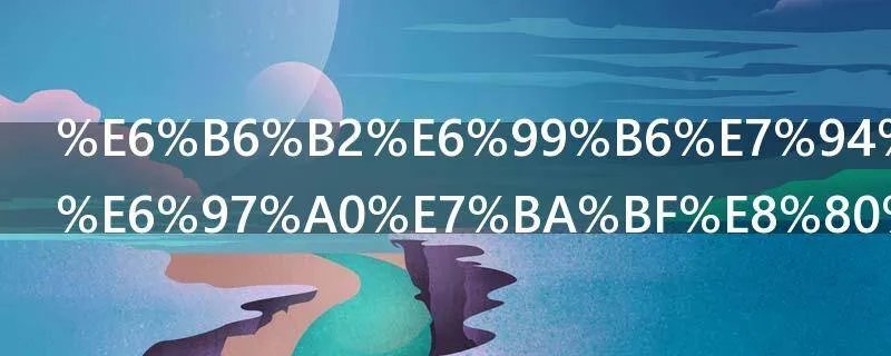 液晶电视有无线耳机吗