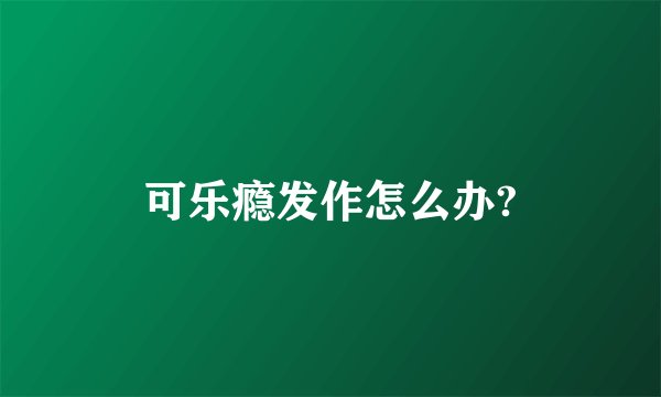 可乐瘾发作怎么办?