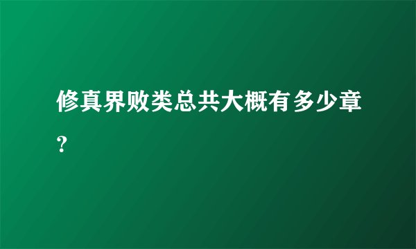 修真界败类总共大概有多少章？